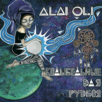 Билет до Кингстона - Alai Oli