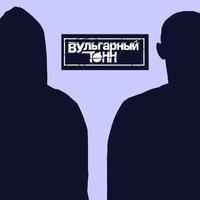 Муравьи - ВУльгарный тоНН