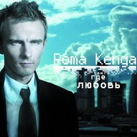 Падаю выше - Roma Kenga
