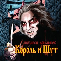 Отражение - Король и Шут