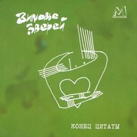 Конец цитаты - Зимовье зверей