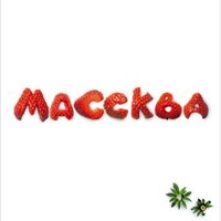 Ну наконец-то - Лера Массква