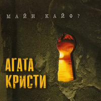 Пират - Агата Кристи