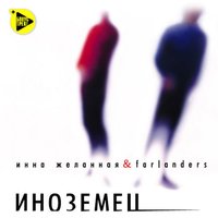 Из-под свет заря - Инна Желанная, Farlanders