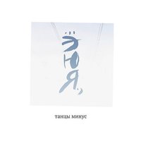 Если - Танцы Минус