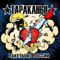 Мистер музыкальный критик - Тараканы!