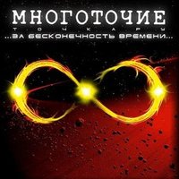 Синий дым - Многоточие