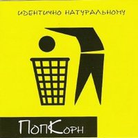 Она - Попкорн