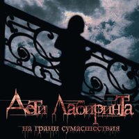 Ингибитор - Дети лабиринта