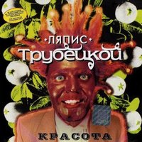 Сказочка - Ляпис Трубецкой