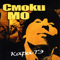 Дурка - Смоки Мо, Umbriaco, Fuze Krec