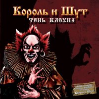 Тень 11. Ходит зомби - Король и Шут