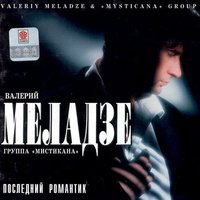 Вера - Валерий Меладзе