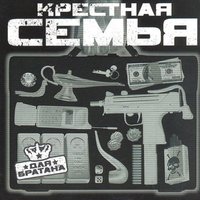 Для братана - Крёстная семья