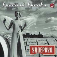 Джанки-Джанкой - Ундервуд