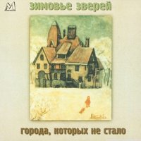 Стёкла - Зимовье зверей