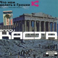 Слово за слово - Каста