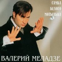Тая - Валерий Меладзе