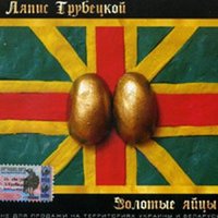 Лето В Белоруссии - Ляпис Трубецкой