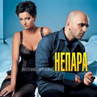 Невесомое - НЕПАРА