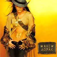Напишу листа - Ани Лорак