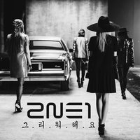 Missing You - 2NE1