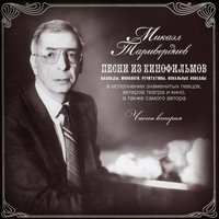 Увы, мой стих - Микаэл Леонович Таривердиев