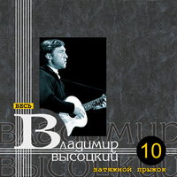 Баллада о том, кто не дожил (Прерванный полёт) - Владимир Высоцкий