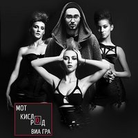 Кислород - MOT, ВИА ГРА