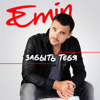 Забыть тебя - EMIN