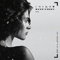 Новогодняя - Женя Любич