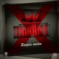 Γυριστρούλα - Onirama, Lakis Papadopoulos