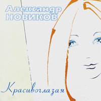 Осень - Александр Новиков