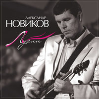 Дурман - Александр Новиков