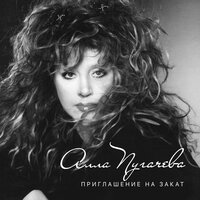 Одуванчик - Алла Пугачёва
