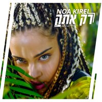 רק אתה - Noa Kirel