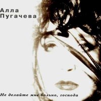 Да, да, нет, да - Алла Пугачёва