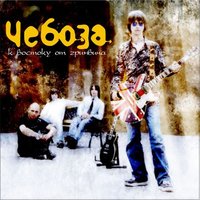 1000 - Чебоза