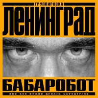 Роботы ебоботы - Ленинград