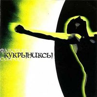 Спутник - Кукрыниксы