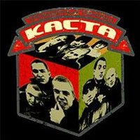 Кто будет пить с нами - Каста