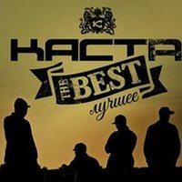Тоска - Каста