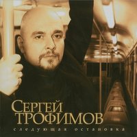 Посвящение одноклассникам - Сергей Трофимов