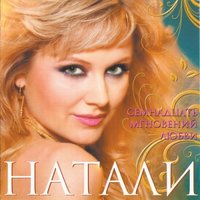 Бриллиантовая - Натали