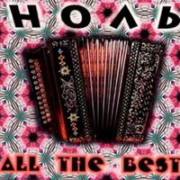 Имя - Ноль