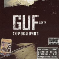 Мутная (при участии Slim и Птаха (Центр) - GUF