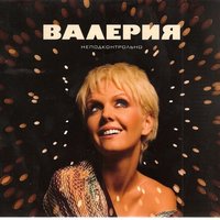 Снег - Валерия