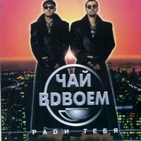 Немного денса - Чай вдвоём