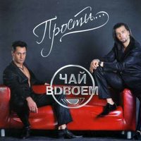 Прости - Чай вдвоём