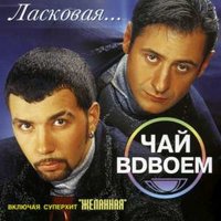 Моя - Чай вдвоём
